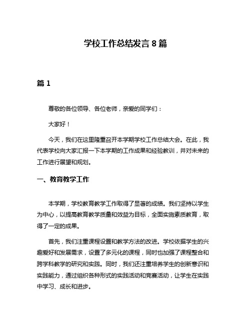 学校工作总结发言8篇