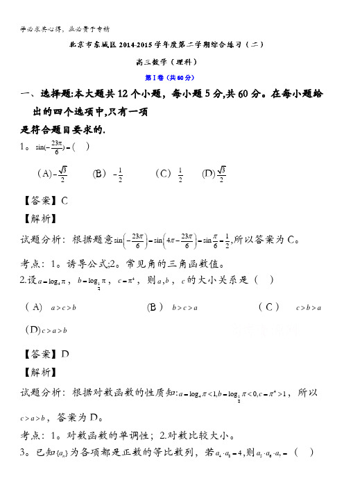 北京市东城区2015届高三5月综合练习(二)数学(理)试题 含解析