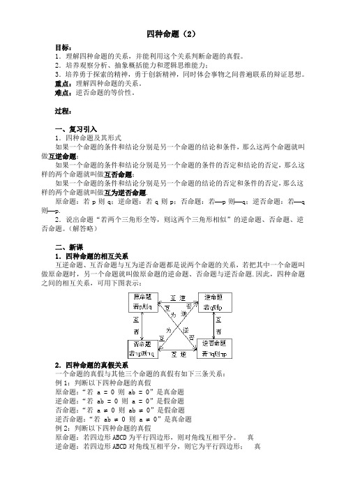 充分条件必要条件与命题的四种形式-命题的四种形式(省一等奖)