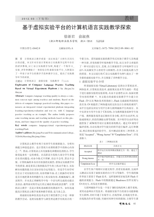 基于虚拟实验平台的计算机语言实践教学