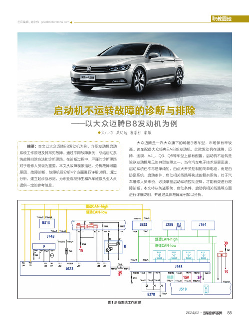 启动机不运转故障的诊断与排除——以大众迈腾B8发动机为例