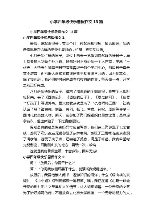 小学四年级快乐暑假作文13篇