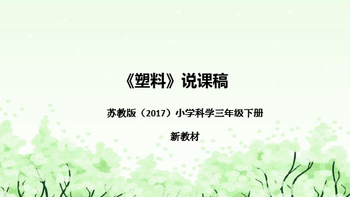 苏教版(2017)小学科学三年下册《塑料》说课(附反思、板书)课件