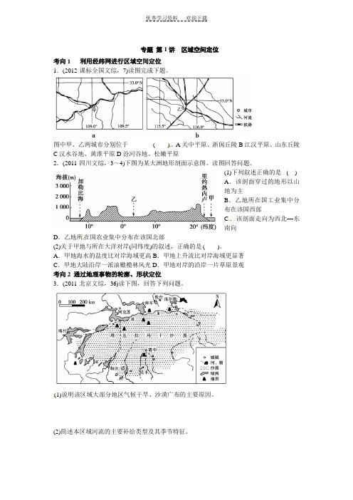 地理高考专题区域空间定位