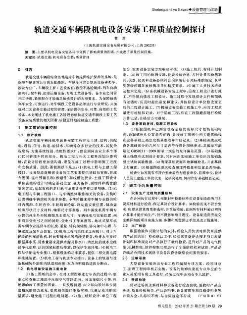 轨道交通车辆段机电设备安装工程质量控制探讨