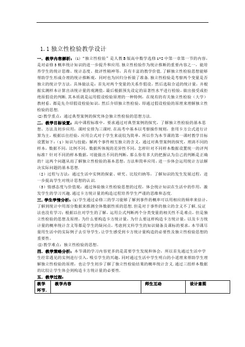 人教B版选修1 2高中数学11独立性检验教学设计