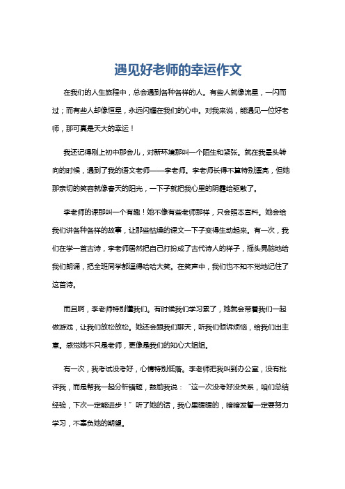 遇见好老师的幸运作文