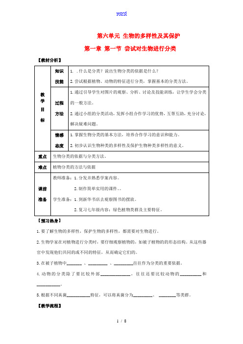 八年级生物上册 第六单元 第一章 根据生物的特征进行分类 第一节 尝试对生物进行分类教案 新人教版