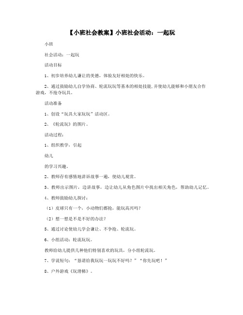 【小班社会教案】小班社会活动：一起玩