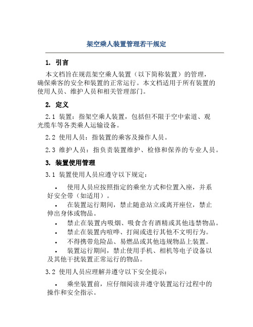 架空乘人装置管理若干规定