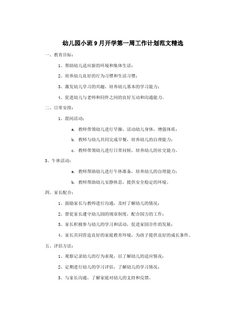 幼儿园小班9月开学第一周工作计划范文精选