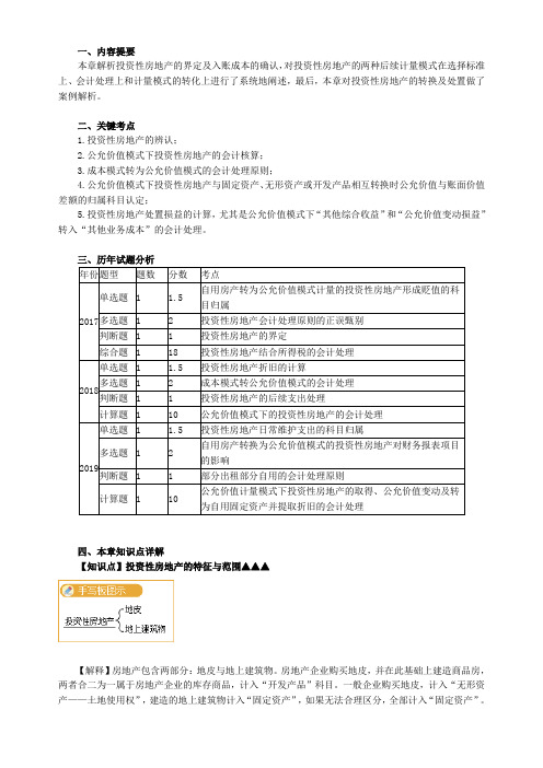 第六章投资性房地产