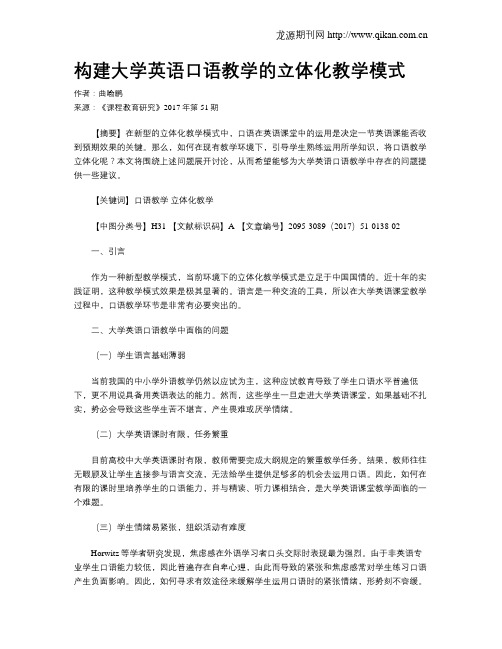 构建大学英语口语教学的立体化教学模式
