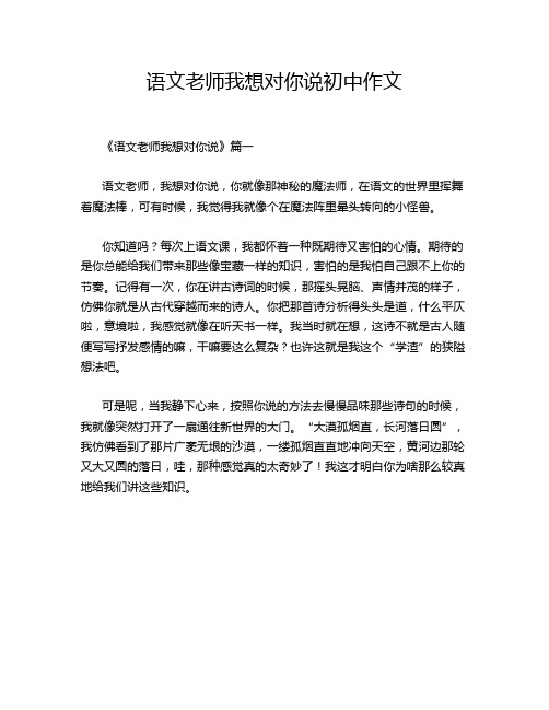 语文老师我想对你说初中作文