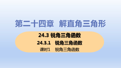 华师大版九年级上册数学课件《锐角三角函数》