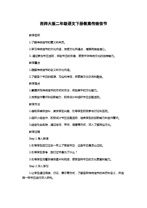 西师大版二年级语文下册教案传统佳节