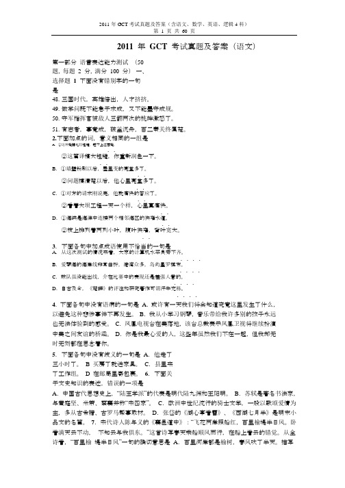 【GCT真题-GCT历年真题】2011年GCT真题-2011年GCT考试真题及答案(含语文、数学、英语、逻辑4科)