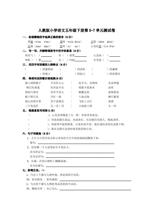 人教版小学语文五年级下册5-7单元测试卷