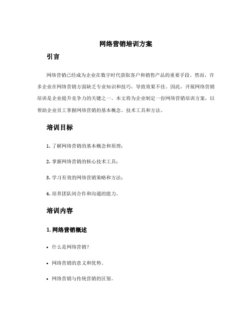 网络营销培训方案