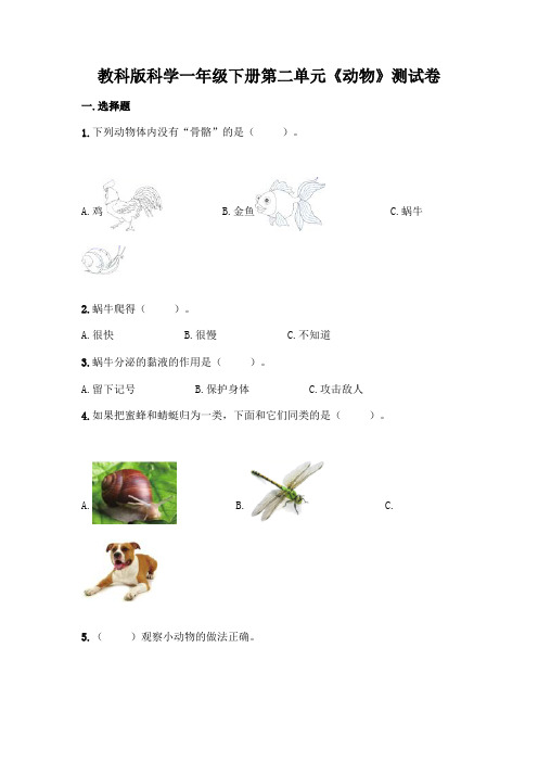 教科版科学一年级下册第二单元《动物》测试卷附答案【黄金题型】