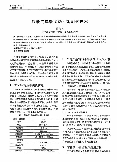 浅谈汽车轮胎动平衡测试技术