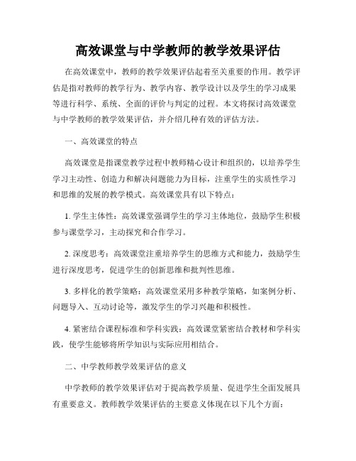 高效课堂与中学教师的教学效果评估