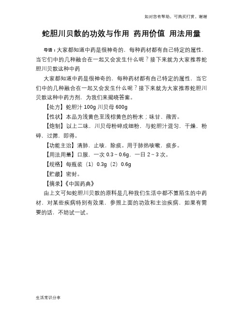 蛇胆川贝散的功效与作用 药用价值 用法用量