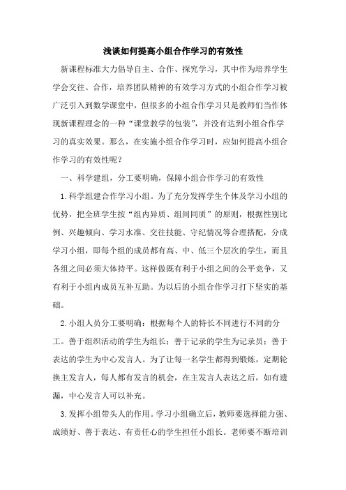 如何提高小组合作学习的有效性