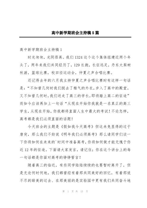 高中新学期班会主持稿5篇