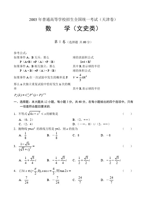 2003年高考.天津卷.文科数学试题及答案