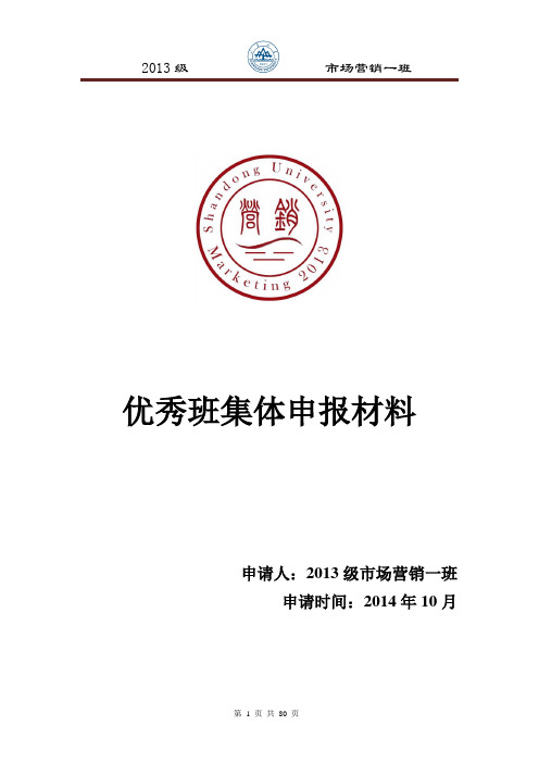 2013级市场营销一班优秀班集体申报材料