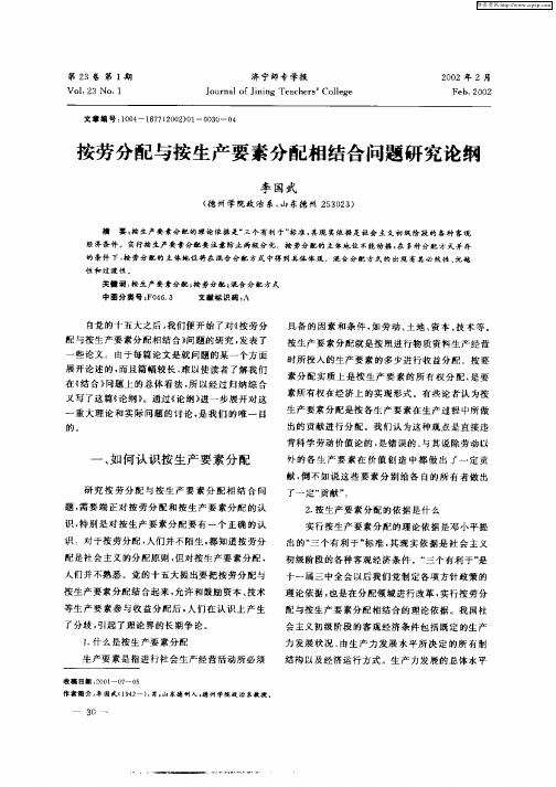 按劳分配与按生产要素分配相结合问题研究论纲