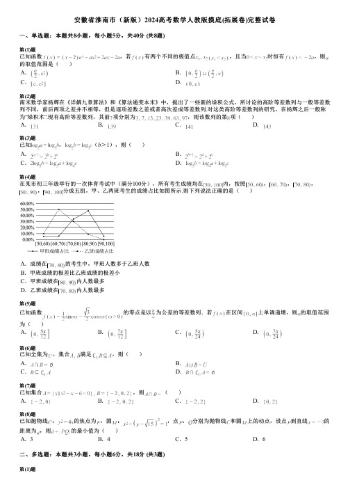 安徽省淮南市(新版)2024高考数学人教版摸底(拓展卷)完整试卷