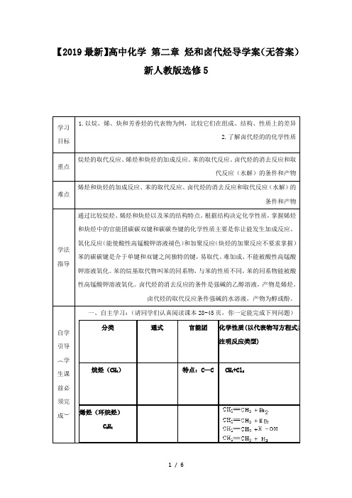 【2019最新】高中化学 第二章 烃和卤代烃导学案(无答案)新人教版选修5