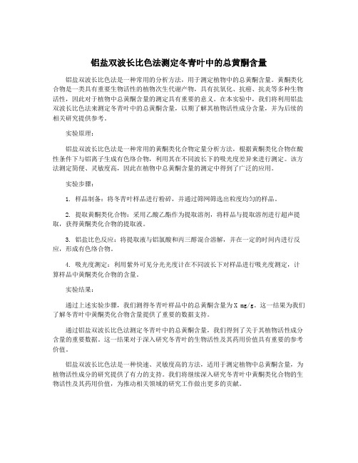 铝盐双波长比色法测定冬青叶中的总黄酮含量