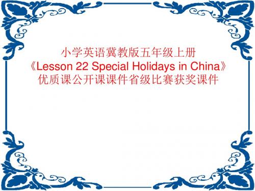 小学英语冀教版五年级上册《Lesson 22 Special Holidays in China》优质课公开课课件省级比赛获奖课件