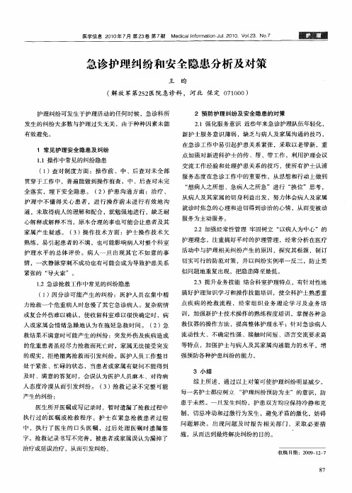 急诊护理纠纷和安全隐患分析及对策