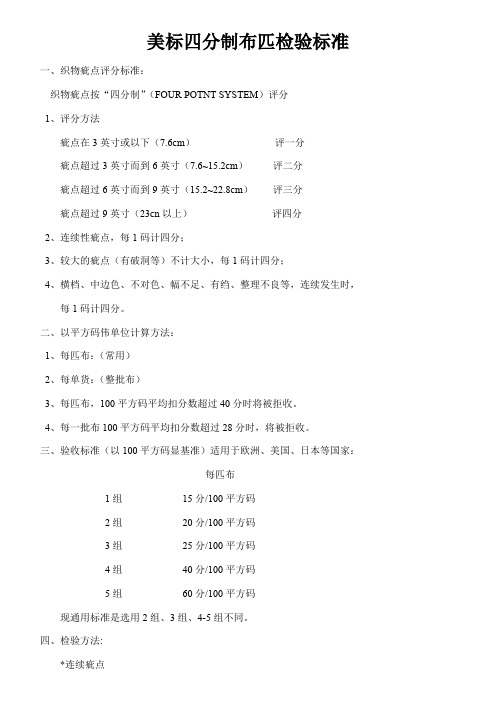 美标四分制布匹检验标准