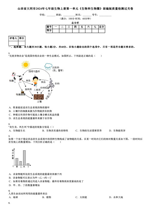 山西省大同市2024年七年级生物上册第一单元《生物和生物圈》部编版质量检测过关卷