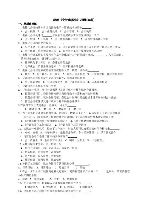 成教会计电算化习题(本科)