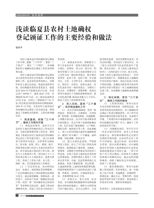 浅谈临夏县农村土地确权登记颁证工作的主要经验和做法