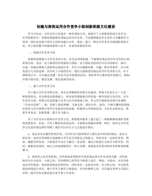 创建与高效运用合作竞争小组创新班级文化建设