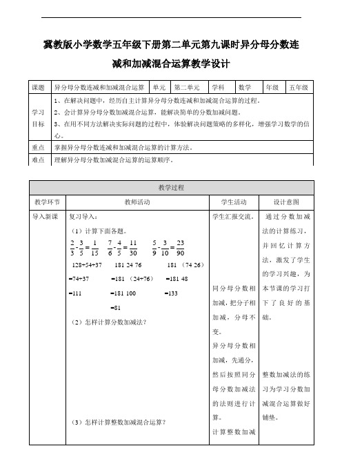 冀教版小学数学五年级下册第九课 异分母分数连减和加减混合运算(教案)