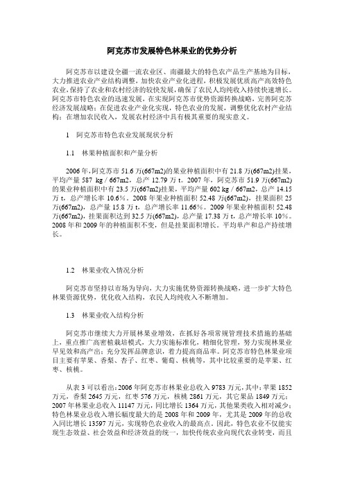 阿克苏市发展特色林果业的优势分析