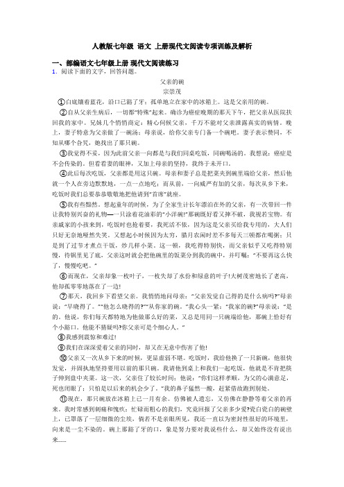 人教版七年级 语文 上册现代文阅读专项训练及解析