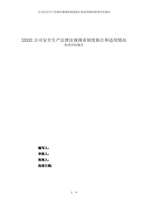 公司安全生产法律法规规章制度执行和适用情况检查评估报告