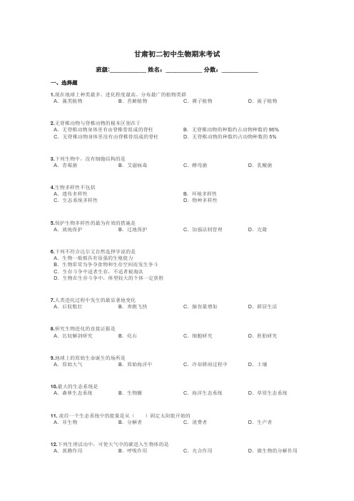 甘肃初二初中生物期末考试带答案解析
