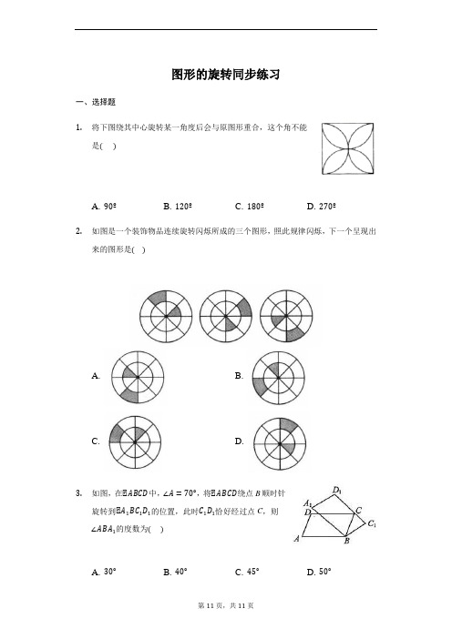 人教版 九年级 上册 23.1 图形的旋转 同步练习(带答案)