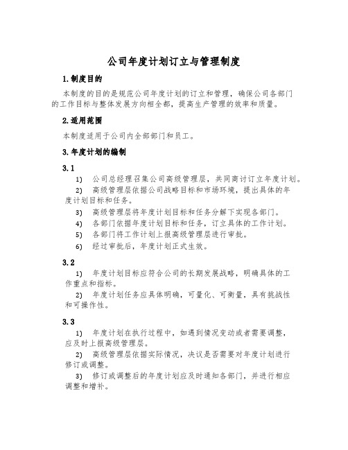 公司年度计划制定与管理制度