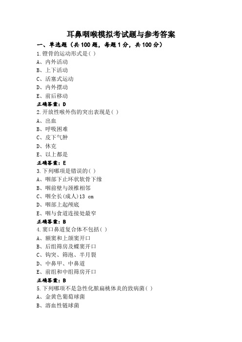 耳鼻咽喉模拟考试题与参考答案